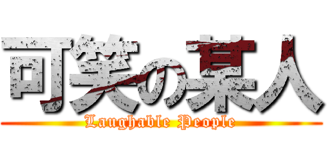可笑の某人 (Laughable People)