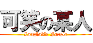 可笑の某人 (Laughable People)