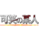 可笑の某人 (Laughable People)