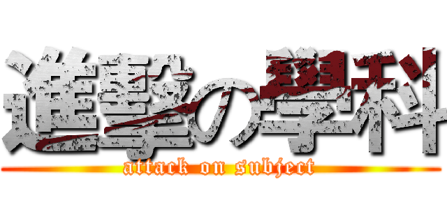 進擊の學科 (attack on subject)
