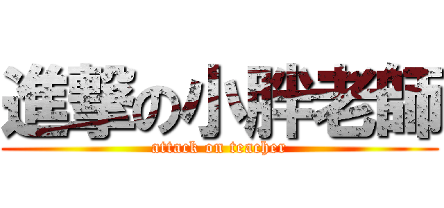 進撃の小胖老師 (attack on teacher)