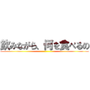 飲みながら、何を食べるの ()