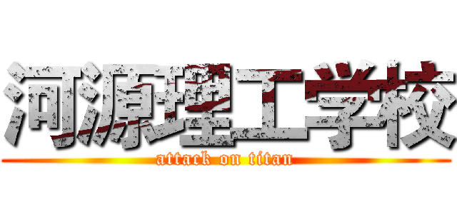 河源理工学校 (attack on titan)
