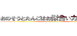 おのそうとたんごはお似合いカップル。 (attack on titan)