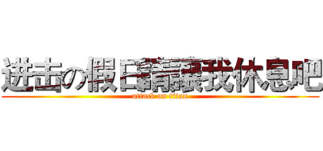 进击の假日請讓我休息吧 (attack on titan)