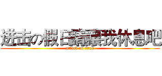 进击の假日請讓我休息吧 (attack on titan)