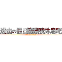 进击の假日請讓我休息吧 (attack on titan)