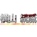 横山 統威 (祭nine.)