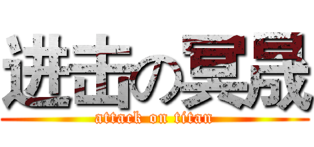 进击の冥晟 (attack on titan)