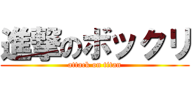 進撃のボックリ (attack on titan)