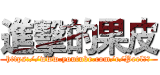 進擊的果皮 (https://www.youtube.com/c/Peel果皮)