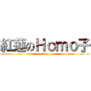 紅蓮のＨｏｍｏ子 (5-2)