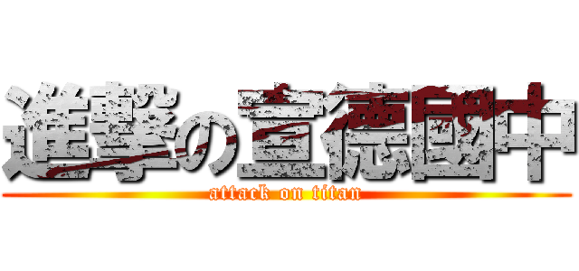 進撃の宣德國中 (attack on titan)