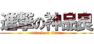 進撃の神品良 (attack on titan)