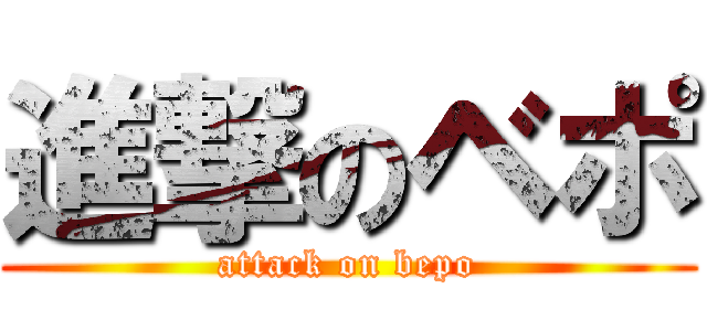 進撃のベポ (attack on bepo)