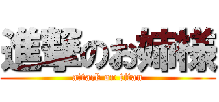 進撃のお姉様 (attack on titan)