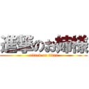 進撃のお姉様 (attack on titan)