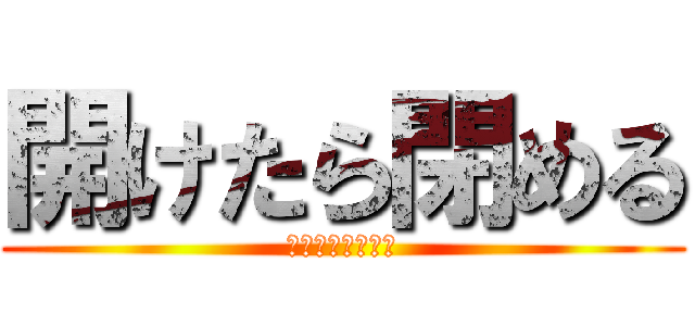 開けたら閉める (利用はひとりまで)