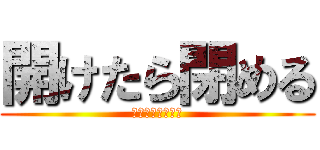 開けたら閉める (利用はひとりまで)