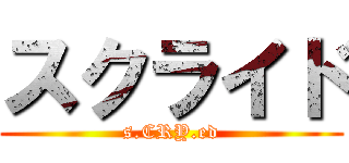 スクライド (s.CRY.ed)