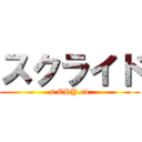 スクライド (s.CRY.ed)