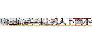 哪里能买到让男人下面不会硬的药 (哪里能买到让男人下面不会硬的药【电-186x2687x6963-Q278180069元-吉-药-业】我们做的是长期生意,靠的是老客户长期支持 http://sngk.net/dszJFT
)