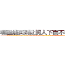 哪里能买到让男人下面不会硬的药 (哪里能买到让男人下面不会硬的药【电-186x2687x6963-Q278180069元-吉-药-业】我们做的是长期生意,靠的是老客户长期支持 http://sngk.net/dszJFT
)