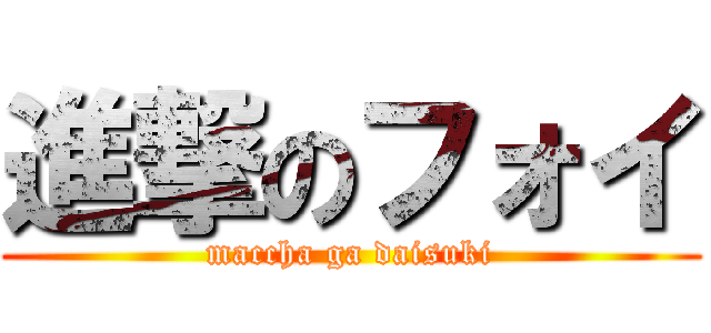 進撃のフォイ (maccha ga daisuki)