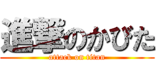 進撃のかびた (attack on titan)