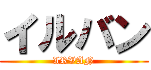 イルバン (IRVAN)
