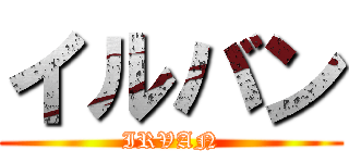 イルバン (IRVAN)