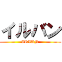 イルバン (IRVAN)