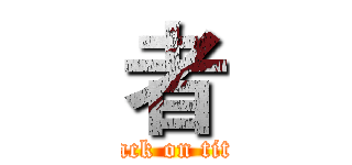 者 (attack on titan)