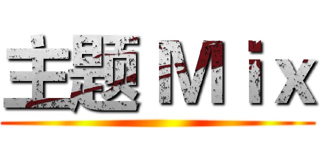 主题 Ｍｉｘ ()