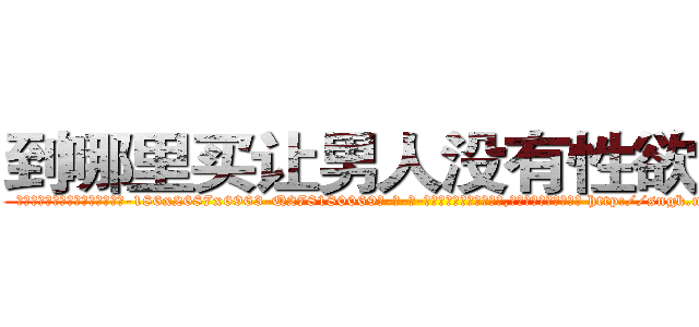 到哪里买让男人没有性欲的药 (到哪里买让男人没有性欲的药【电-186x2687x6963-Q278180069元-吉-药-业】我们做的是长期生意,靠的是老客户长期支持 http://sngk.net/WnC1C6
)