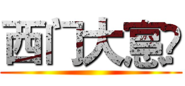 西门大悹亾 ()