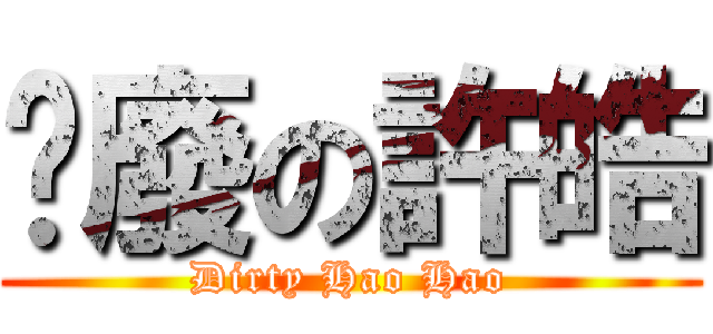耍廢の許皓 (Dirty Hao Hao)