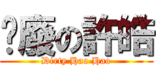 耍廢の許皓 (Dirty Hao Hao)