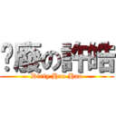 耍廢の許皓 (Dirty Hao Hao)
