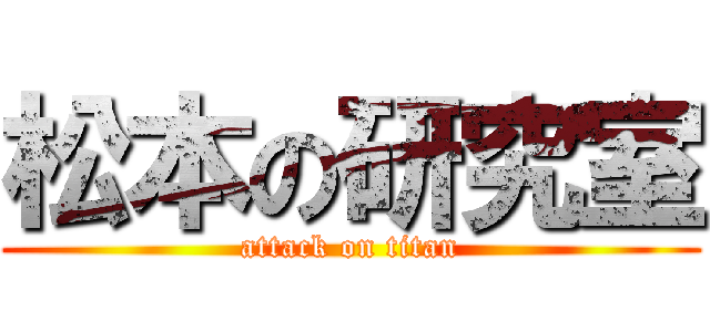 松本の研究室 (attack on titan)