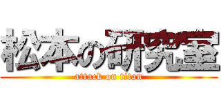松本の研究室 (attack on titan)