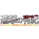 進撃の有紀 (attack on yu-ki)