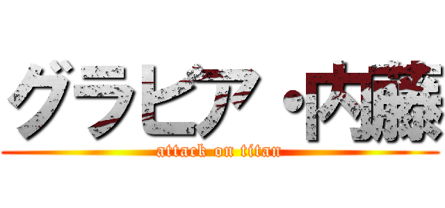 グラビア・内藤 (attack on titan)