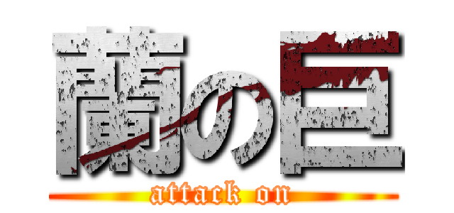 蘭の巨 (attack on)