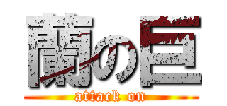 蘭の巨 (attack on)