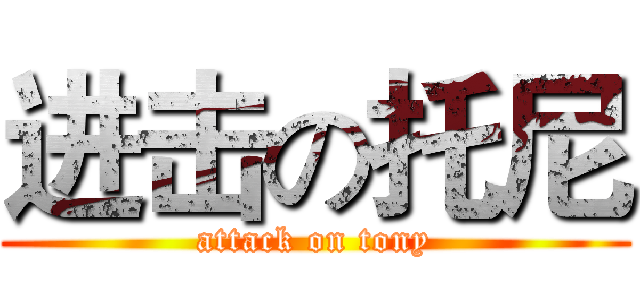 进击の托尼 (attack on tony)