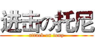 进击の托尼 (attack on tony)