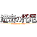 进击の托尼 (attack on tony)