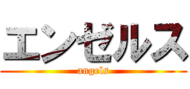 エンゼルス (angels)