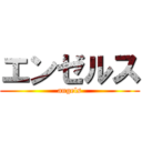 エンゼルス (angels)
